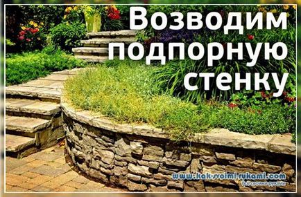 Будуємо підпірну стінку своїми руками, своїми руками - як зробити самому