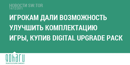 Sw tor гравцям дали можливість поліпшити комплектацію гри, купивши digital upgrade pack