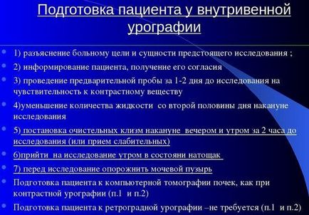 Урографія екскреторна, внутрішньовенна і підготовка до дослідження