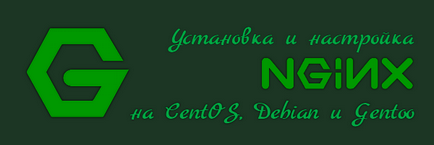 Установка і настройка lnmp на centos, debian і gentoo - шлях юніксоід