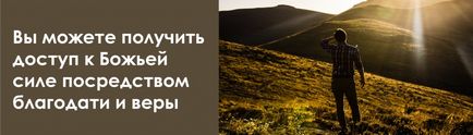 Ви можете отримати доступ до божої силі за допомогою благодаті і віри