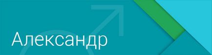 Значення імені олександр (саша) - характер і доля, що означає ім'я