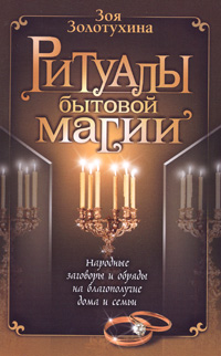 Zolotukhin Zoya - ritualuri de magie de uz casnic