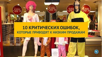 10 критични грешки, които водят до ниски продажби в магазин за дрехи