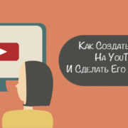 3 Способу створення прихованої реклами на youtube