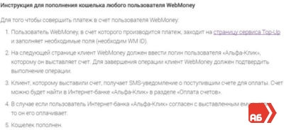 Alfa Bank și webmoney - conectarea portofelului la card, comision pentru retragere în Rusia și Ucraina