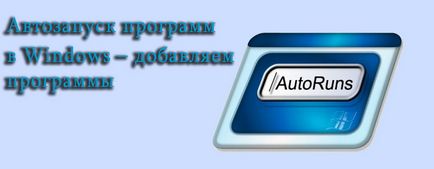 Programele Autorun în ferestre - adăugăm programe