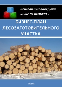 Бізнес план лісозаготівельного ділянки »