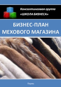 Бізнес план хутряного магазина »- специфіка і основні нюанси бізнесу