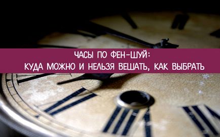 Годинники з фен-шуй куди можна і не можна вішати, як вибрати - езотерика і самопізнання