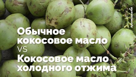 Чим кокосове масло холодного віджиму відрізняється від звичайного