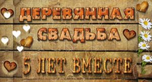 Що можна подарувати на дерев'яну весілля список ідей фото