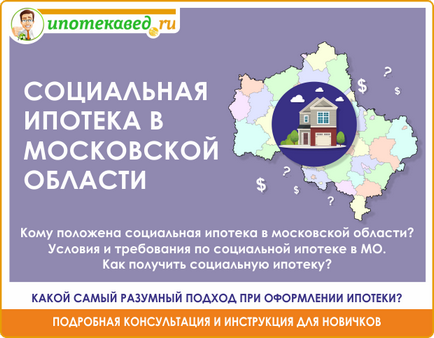 Соціальна іпотека в московській області кому покладена як оформити