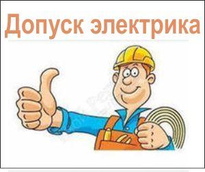 Toleranța electricianului (495) 585-40-81 Aprobarea pentru siguranța electrică