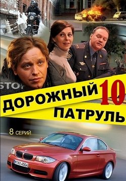 Магистрала патрулна - dorozhnyj Патрул (2008-2011) 1, 2, 3, 4, 5, 6, 7, 8, 9, 10, 11 часовников сезони