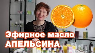 Ефірна олія апельсина ціна і властивості