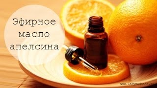 Ефірна олія апельсина ціна і властивості