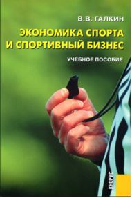 Економіка спорту та спортивний бізнес