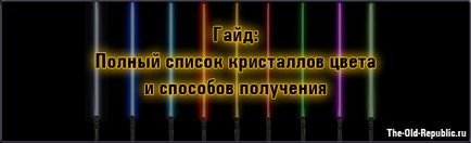 Гайд повний список кристалів кольору і способів отримання, новини swtor