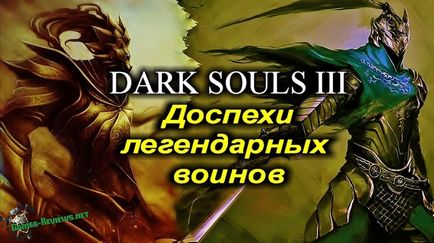 Де знайти легендарні сети броні в dark souls 3
