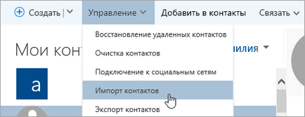 Щоб імпортувати контакти в обліковий запис