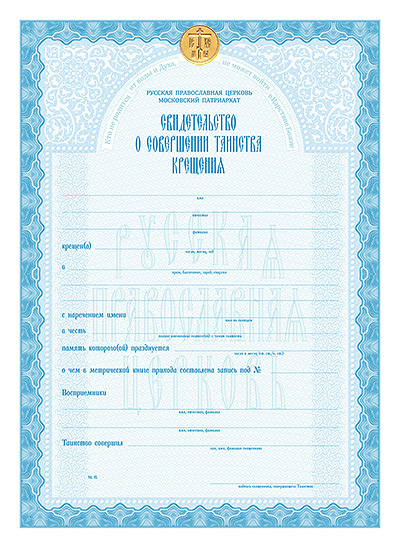 Editura Patriarhiei Moscovei a publicat forme de certificate privind executarea sacramentului