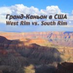 Яка частина гранд-каньйону в сша краще - західна або південна, west rim vs