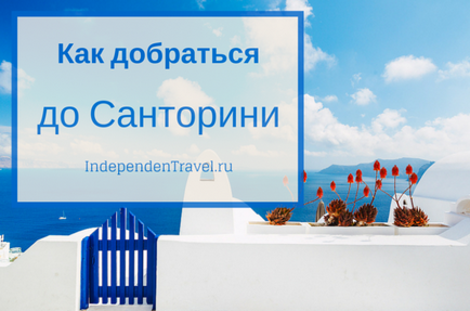 Як дістатися до Санторіні самостійно на літаку або поромі з Афін, салоніки, Родосу або кріта