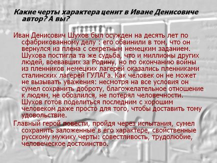 Ce trasaturi de personaj în Ivan Denisovici este apreciat de autor - prezentarea 131210-19