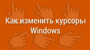 Modificarea cursorului ferestrelor - instrucțiuni de instalare