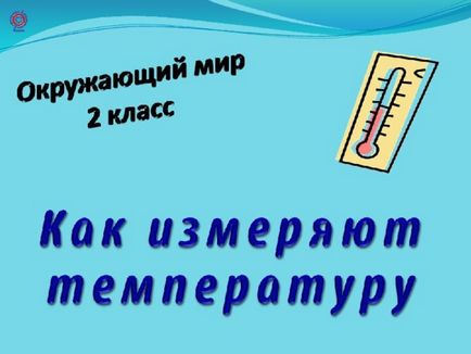 Як вимірюють температуру - початкові класи, презентації