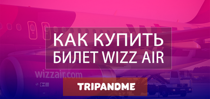 Як купити квиток на сайті wizz air - інструкція та хитрості