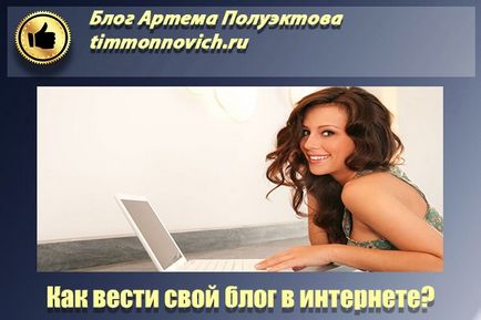 Як почати вести свій блог в інтернеті - прийоми сеошників, блог артема Полуектова