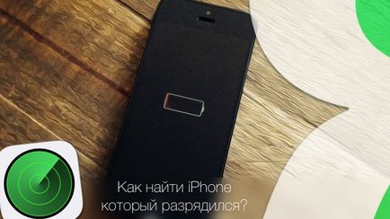 Як знайти вимкнений (розряджений) iphone, новини apple