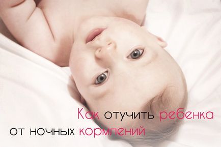 Як відучити дитину від нічних годувань, lifebabyblog