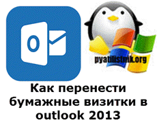 Cum de a transfera cărți de vizită de hârtie la Outlook 2013, configurarea de servere Windows și linux