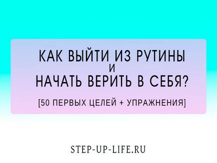 Як повірити в себе і вийти з рутини, step up life