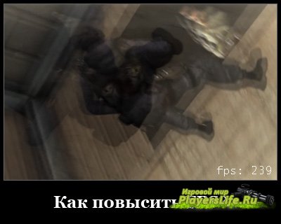 Як підвищити фпс в грі counter-strike source підвищуємо без проблем