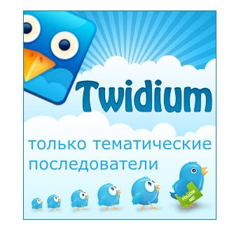 Cum de a dezarhiva contul de twitter - twidium inviter