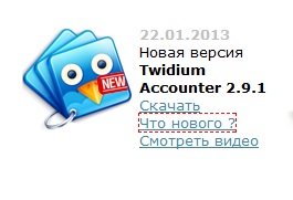 Як розкрутити твіттер з twidium accounter