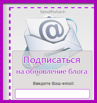 Як зробити форму підписки для розсилки на sendpulse (сендплюс), блог любови Зубарєвої