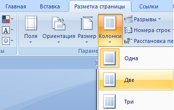 Як зробити колонки в word 2003 і 2007