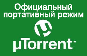 Як зробити портативним офіційний торрент-клієнт utorrent - інструкція