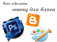 Як зробити шапку для блогу (2 варіанти), все про blogger - як створити блог, розкрутити його і