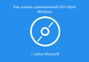 Як завантажити оригінальний iso образ windows з сайту microsoft