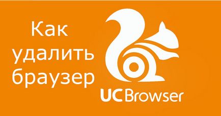 Як видалити браузер uc browser