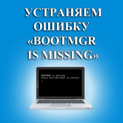 Як видалити помилку bootmgr is missing, практика