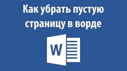 Як видалити сторінку в ворде - rusadmin