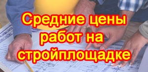 Як вибрати підрядника на будівництво, як скласти будівельний договір, як контролювати