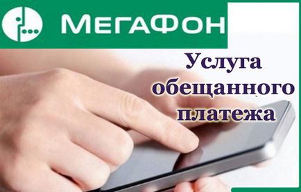 Як взяти обіцяний платіж на мегафон послуга довірчого платежу